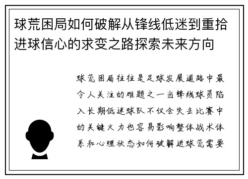 球荒困局如何破解从锋线低迷到重拾进球信心的求变之路探索未来方向 球荒困局如何破解从锋线低迷到重拾进球信心的求变之路探索未来方向