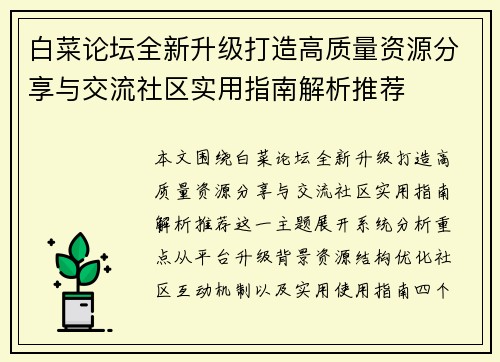 白菜论坛全新升级打造高质量资源分享与交流社区实用指南解析推荐 白菜论坛全新升级打造高质量资源分享与交流社区实用指南解析推荐