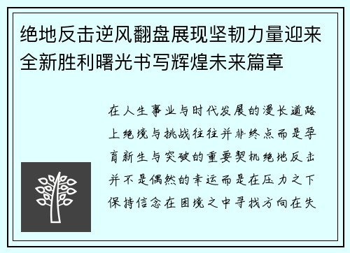 绝地反击逆风翻盘展现坚韧力量迎来全新胜利曙光书写辉煌未来篇章 绝地反击逆风翻盘展现坚韧力量迎来全新胜利曙光书写辉煌未来篇章