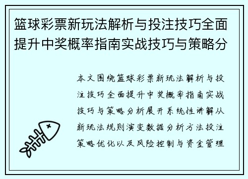 篮球彩票新玩法解析与投注技巧全面提升中奖概率指南实战技巧与策略分析 篮球彩票新玩法解析与投注技巧全面提升中奖概率指南实战技巧与策略分析