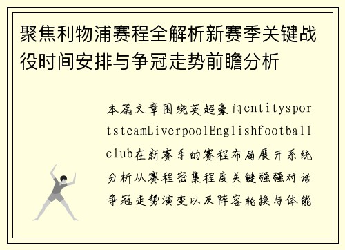 聚焦利物浦赛程全解析新赛季关键战役时间安排与争冠走势前瞻分析