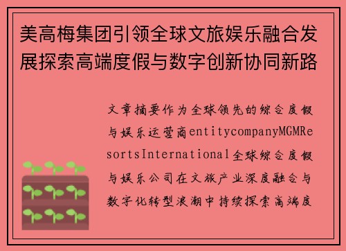 美高梅集团引领全球文旅娱乐融合发展探索高端度假与数字创新协同新路径