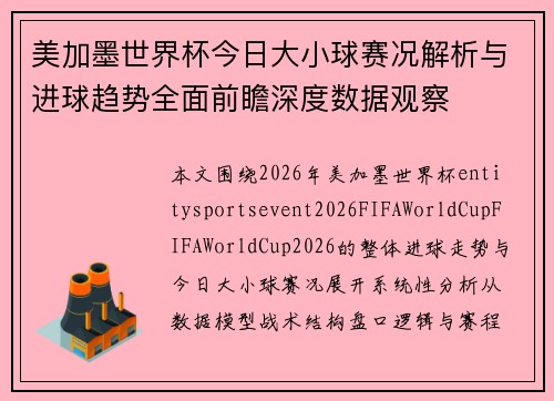 美加墨世界杯今日大小球赛况解析与进球趋势全面前瞻深度数据观察 美加墨世界杯今日大小球赛况解析与进球趋势全面前瞻深度数据观察