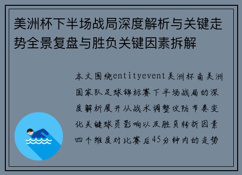 美洲杯下半场战局深度解析与关键走势全景复盘与胜负关键因素拆解 美洲杯下半场战局深度解析与关键走势全景复盘与胜负关键因素拆解