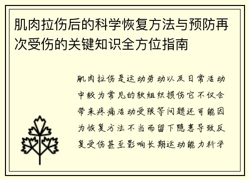 肌肉拉伤后的科学恢复方法与预防再次受伤的关键知识全方位指南