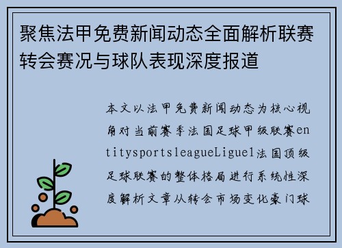 聚焦法甲免费新闻动态全面解析联赛转会赛况与球队表现深度报道