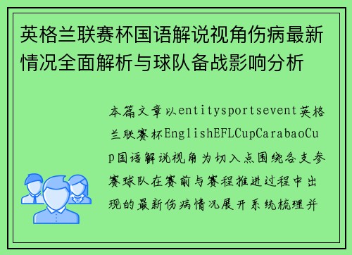 英格兰联赛杯国语解说视角伤病最新情况全面解析与球队备战影响分析 英格兰联赛杯国语解说视角伤病最新情况全面解析与球队备战影响分析