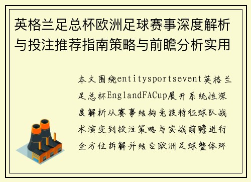 英格兰足总杯欧洲足球赛事深度解析与投注推荐指南策略与前瞻分析实用参考 英格兰足总杯欧洲足球赛事深度解析与投注推荐指南策略与前瞻分析实用参考