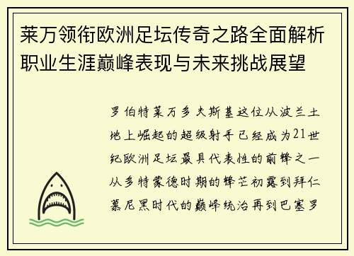 莱万领衔欧洲足坛传奇之路全面解析职业生涯巅峰表现与未来挑战展望 莱万领衔欧洲足坛传奇之路全面解析职业生涯巅峰表现与未来挑战展望