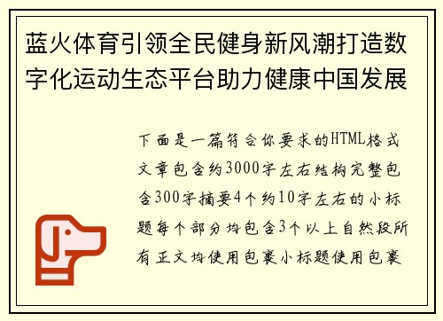 蓝火体育引领全民健身新风潮打造数字化运动生态平台助力健康中国发展 蓝火体育引领全民健身新风潮打造数字化运动生态平台助力健康中国发展
