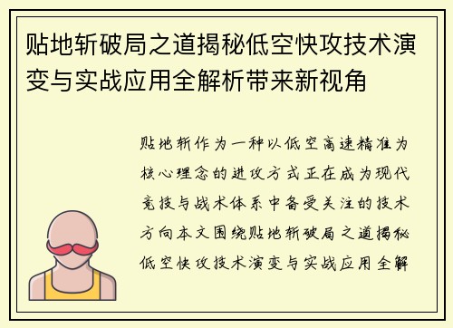 贴地斩破局之道揭秘低空快攻技术演变与实战应用全解析带来新视角 贴地斩破局之道揭秘低空快攻技术演变与实战应用全解析带来新视角