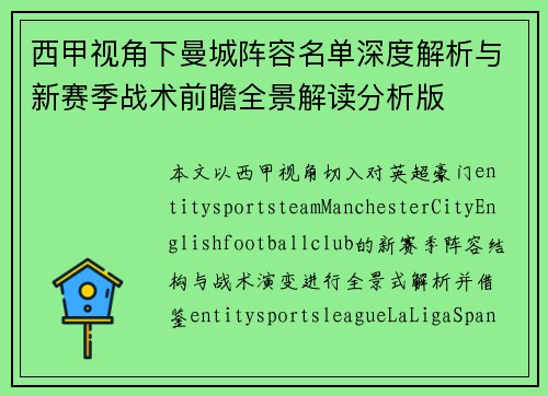 西甲视角下曼城阵容名单深度解析与新赛季战术前瞻全景解读分析版 西甲视角下曼城阵容名单深度解析与新赛季战术前瞻全景解读分析版