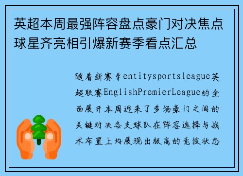英超本周最强阵容盘点豪门对决焦点球星齐亮相引爆新赛季看点汇总 英超本周最强阵容盘点豪门对决焦点球星齐亮相引爆新赛季看点汇总