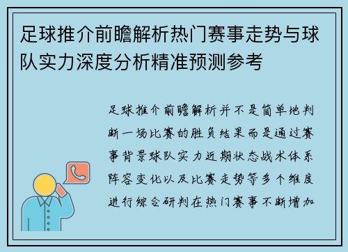 足球推介前瞻解析热门赛事走势与球队实力深度分析精准预测参考