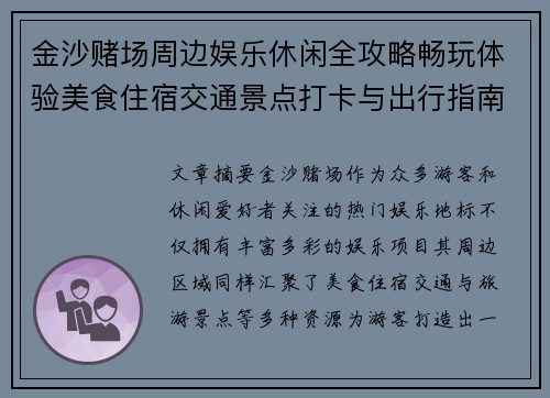 金沙赌场周边娱乐休闲全攻略畅玩体验美食住宿交通景点打卡与出行指南 金沙赌场周边娱乐休闲全攻略畅玩体验美食住宿交通景点打卡与出行指南