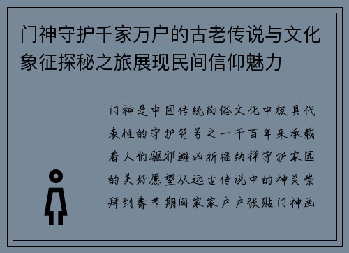 门神守护千家万户的古老传说与文化象征探秘之旅展现民间信仰魅力
