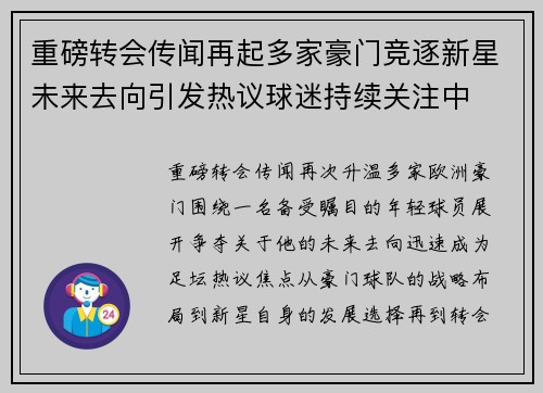 重磅转会传闻再起多家豪门竞逐新星未来去向引发热议球迷持续关注中