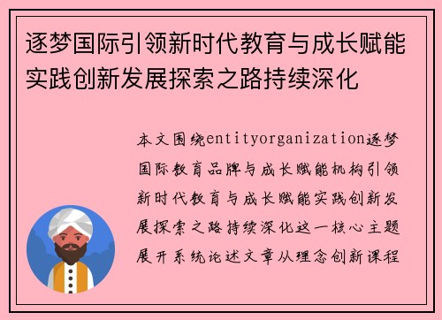 逐梦国际引领新时代教育与成长赋能实践创新发展探索之路持续深化 逐梦国际引领新时代教育与成长赋能实践创新发展探索之路持续深化
