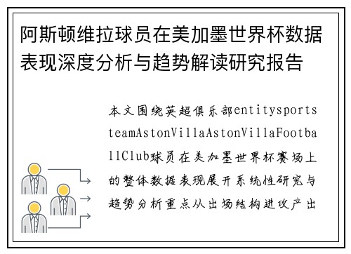 阿斯顿维拉球员在美加墨世界杯数据表现深度分析与趋势解读研究报告