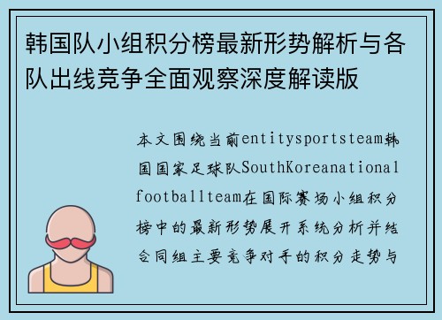 韩国队小组积分榜最新形势解析与各队出线竞争全面观察深度解读版