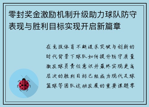 零封奖金激励机制升级助力球队防守表现与胜利目标实现开启新篇章
