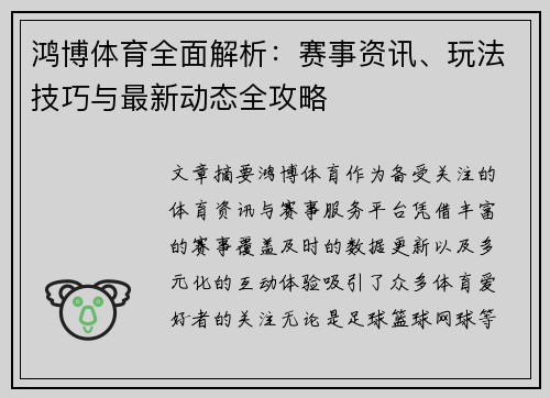 鸿博体育全面解析：赛事资讯、玩法技巧与最新动态全攻略