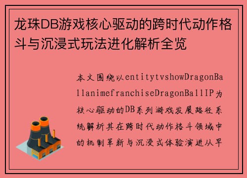 龙珠DB游戏核心驱动的跨时代动作格斗与沉浸式玩法进化解析全览 龙珠DB游戏核心驱动的跨时代动作格斗与沉浸式玩法进化解析全览