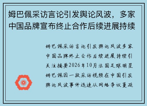 姆巴佩采访言论引发舆论风波,多家中国品牌宣布终止合作后续进展持续引关注 姆巴佩采访言论引发舆论风波,多家中国品牌宣布终止合作后续进展持续引关注