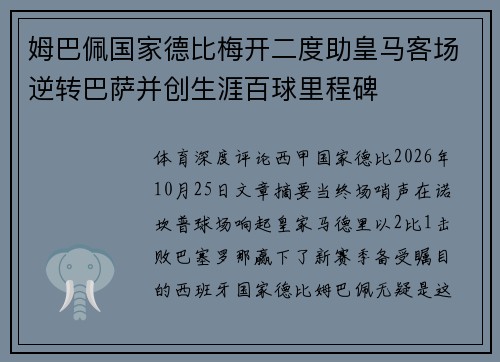 姆巴佩国家德比梅开二度助皇马客场逆转巴萨并创生涯百球里程碑 姆巴佩国家德比梅开二度助皇马客场逆转巴萨并创生涯百球里程碑