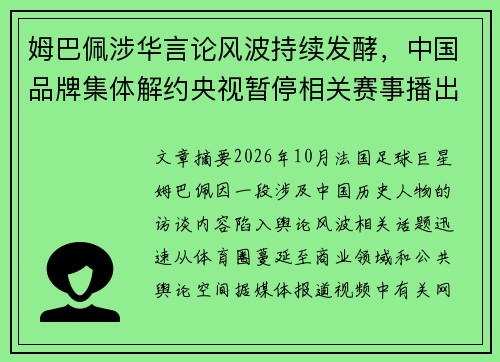 姆巴佩涉华言论风波持续发酵，中国品牌集体解约央视暂停相关赛事播出引关注