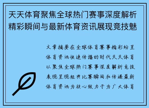 天天体育聚焦全球热门赛事深度解析精彩瞬间与最新体育资讯展现竞技魅力 天天体育聚焦全球热门赛事深度解析精彩瞬间与最新体育资讯展现竞技魅力