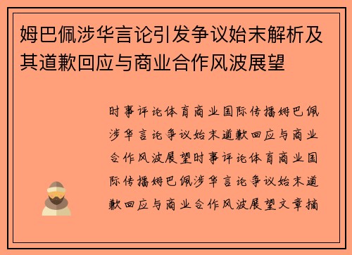 姆巴佩涉华言论引发争议始末解析及其道歉回应与商业合作风波展望