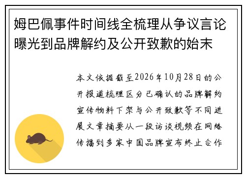姆巴佩事件时间线全梳理从争议言论曝光到品牌解约及公开致歉的始末 姆巴佩事件时间线全梳理从争议言论曝光到品牌解约及公开致歉的始末