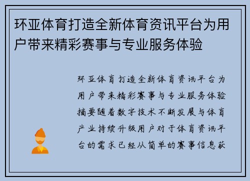 环亚体育打造全新体育资讯平台为用户带来精彩赛事与专业服务体验