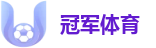 冠军体育